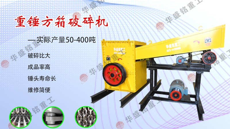 方箱式破碎機