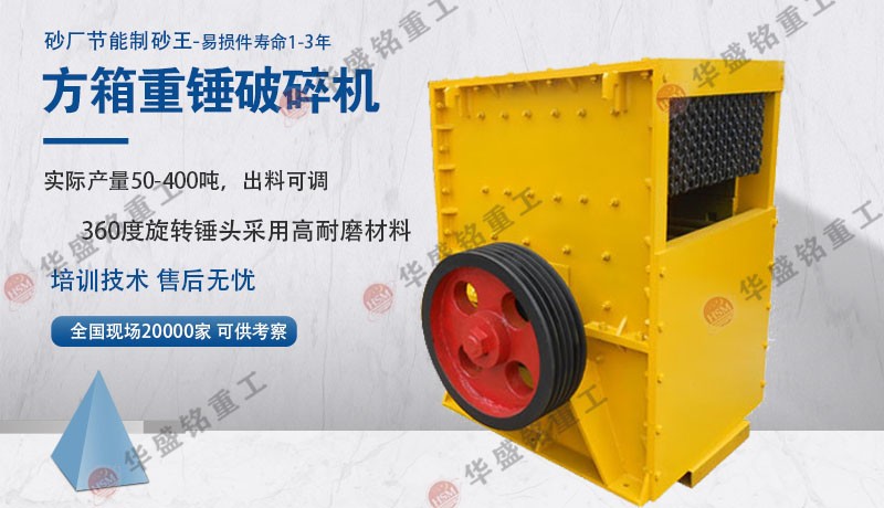 方箱重錘破碎機